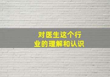 对医生这个行业的理解和认识