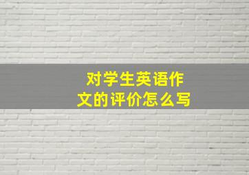 对学生英语作文的评价怎么写