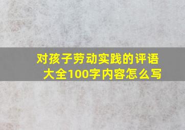 对孩子劳动实践的评语大全100字内容怎么写