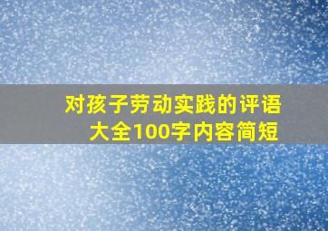 对孩子劳动实践的评语大全100字内容简短