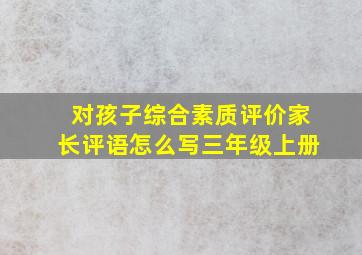 对孩子综合素质评价家长评语怎么写三年级上册