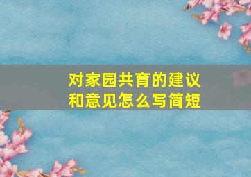 对家园共育的建议和意见怎么写简短