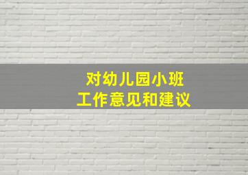 对幼儿园小班工作意见和建议