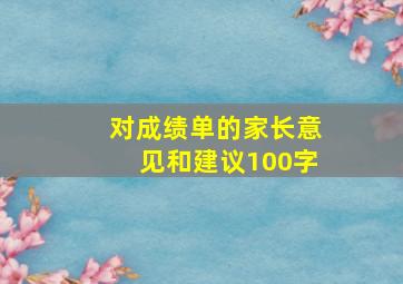 对成绩单的家长意见和建议100字