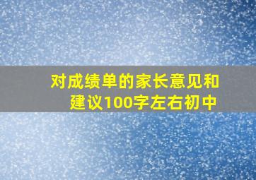 对成绩单的家长意见和建议100字左右初中