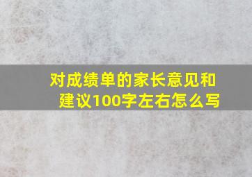 对成绩单的家长意见和建议100字左右怎么写