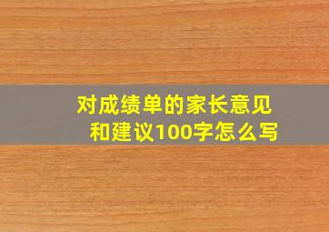 对成绩单的家长意见和建议100字怎么写