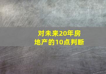 对未来20年房地产的10点判断