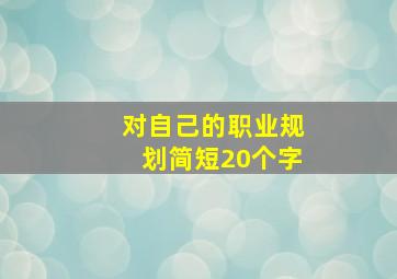 对自己的职业规划简短20个字