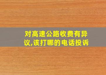 对高速公路收费有异议,该打哪的电话投诉