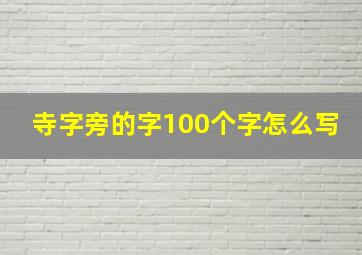 寺字旁的字100个字怎么写