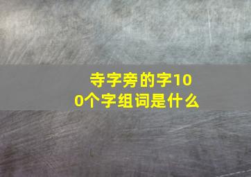 寺字旁的字100个字组词是什么