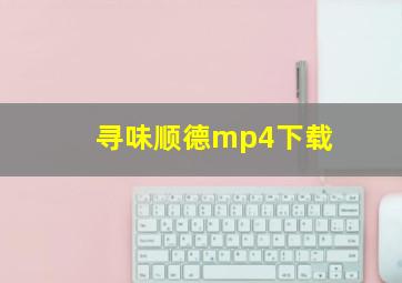 寻味顺德mp4下载