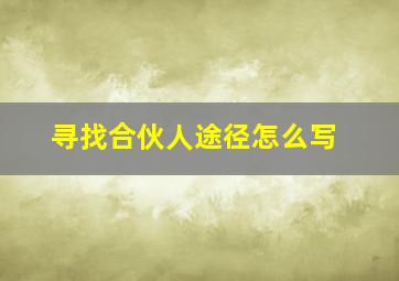 寻找合伙人途径怎么写