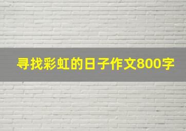 寻找彩虹的日子作文800字