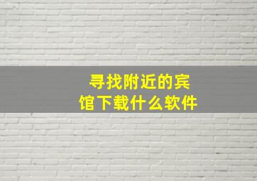 寻找附近的宾馆下载什么软件