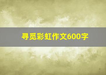 寻觅彩虹作文600字