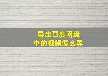 导出百度网盘中的视频怎么弄