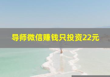 导师微信赚钱只投资22元