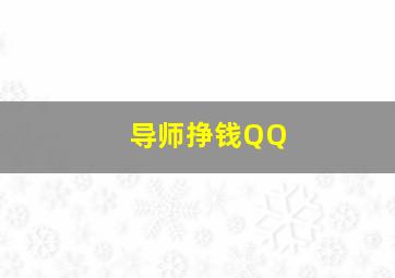 导师挣钱QQ