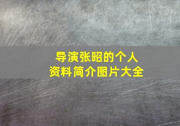 导演张昭的个人资料简介图片大全