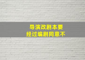 导演改剧本要经过编剧同意不