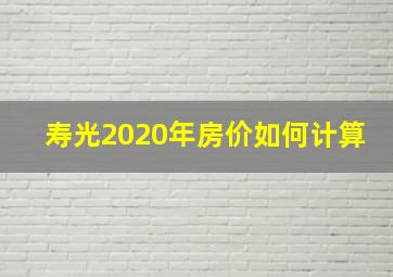 寿光2020年房价如何计算