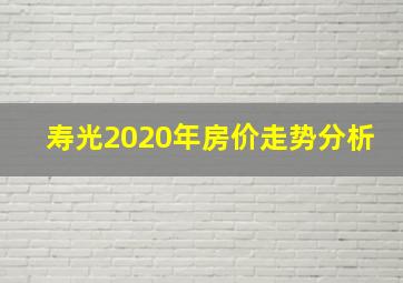 寿光2020年房价走势分析