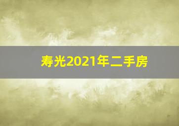 寿光2021年二手房