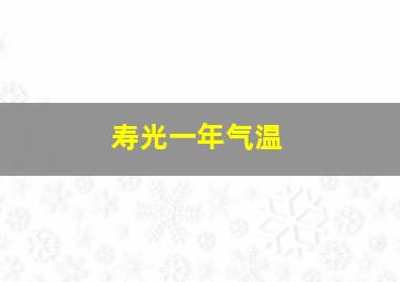 寿光一年气温