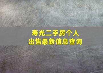 寿光二手房个人出售最新信息查询