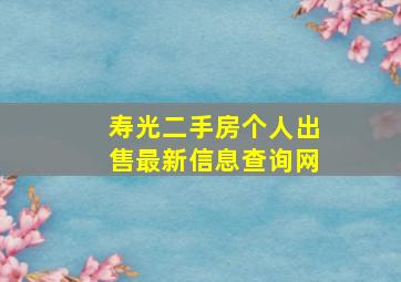 寿光二手房个人出售最新信息查询网