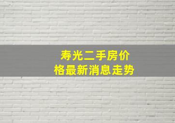 寿光二手房价格最新消息走势