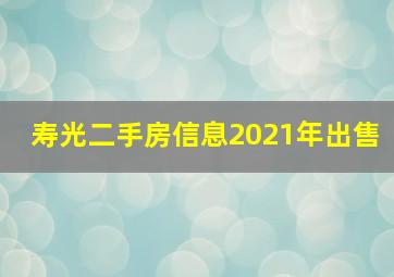 寿光二手房信息2021年出售