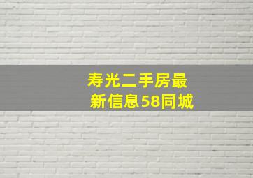 寿光二手房最新信息58同城