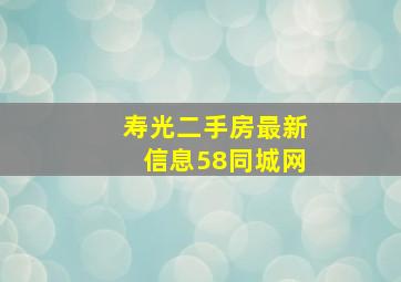 寿光二手房最新信息58同城网