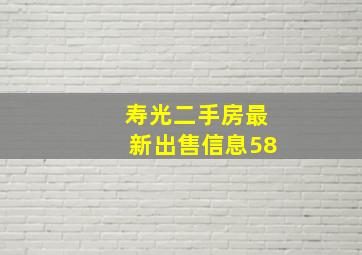 寿光二手房最新出售信息58