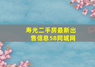 寿光二手房最新出售信息58同城网