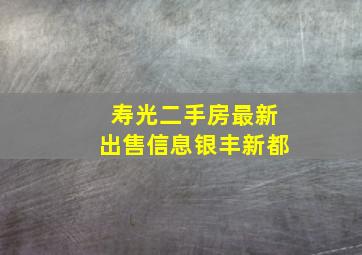 寿光二手房最新出售信息银丰新都