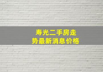 寿光二手房走势最新消息价格