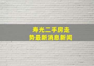 寿光二手房走势最新消息新闻