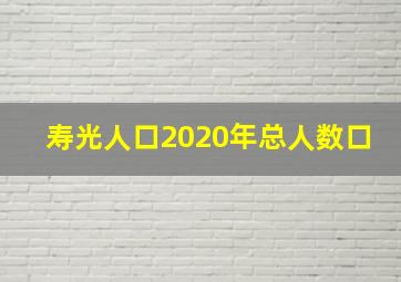 寿光人口2020年总人数口