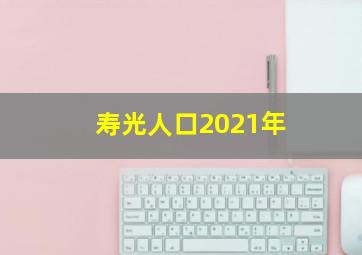 寿光人口2021年