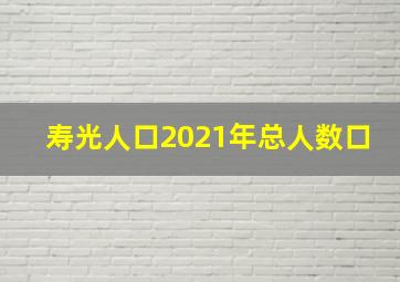 寿光人口2021年总人数口