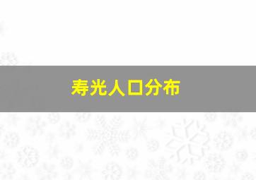 寿光人口分布