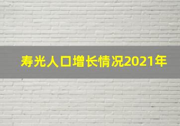 寿光人口增长情况2021年