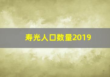 寿光人口数量2019