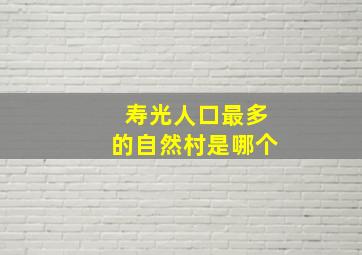 寿光人口最多的自然村是哪个