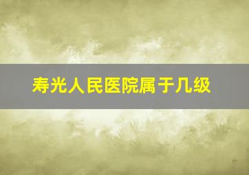 寿光人民医院属于几级