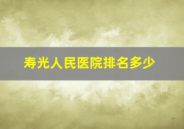 寿光人民医院排名多少